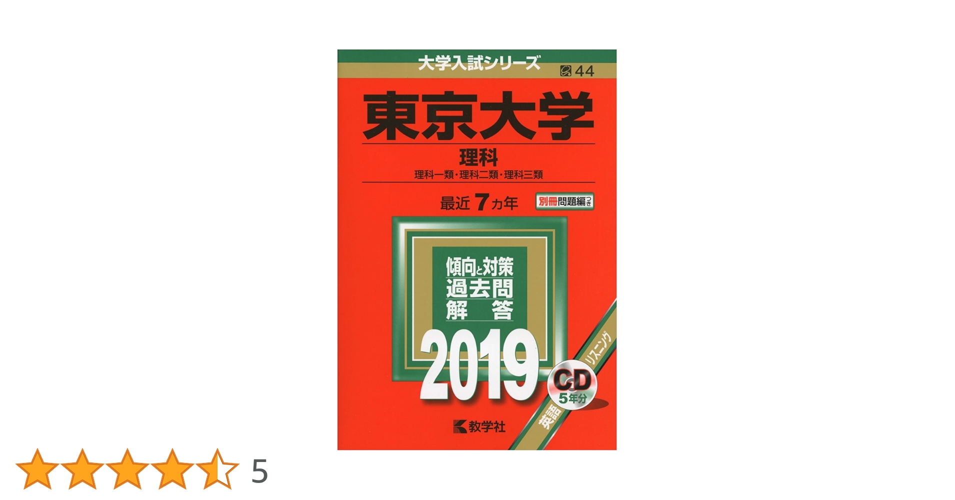 入試攻略問題集東京大学理科 2019 入試攻略問題集東京大学理科 2019